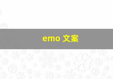 emo 文案